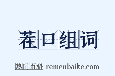 茬口组词是什么意思的图片